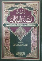 ذيل لسان الميزان