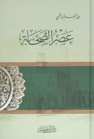 عصر الصحابة