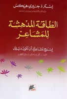 ‎الطاقة المدهشة للمشاعر‎