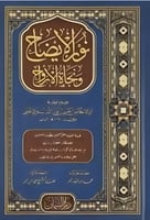 نور الايضاح ونجاة الارواح