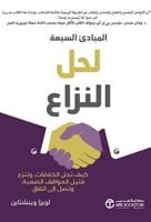 المبادئ السبعة لحل النزاع