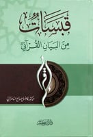 قبسات من البيان القراني