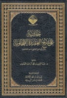 حاشية على شرح العقيدة الطحاوية