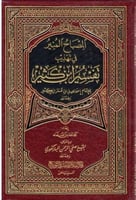 المصباح المنير في تهذيب تفسير ابن كثير