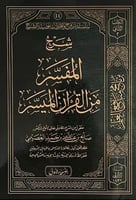 شرح المفسر من القران الميسر