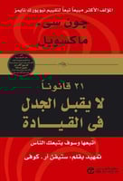‎21 قانونا لا يقبل الجدل في القيادة