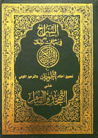 مصحف التهجد والقيام - حجم الربع