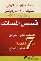 قصص المصائد