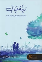 ‎زينة حياتي‎