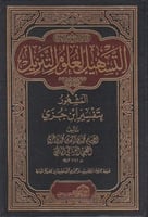 التسهيل لعلوم التنزيل - مجلدين