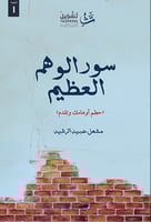 سور الوهم العظيم