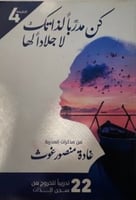 ‎كن مدربا لذاتك لا جلادا لها‎ عرض أكثر