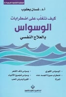 ‎كيف تتغلب على اضطرابات الوسواس بالعلاج النفسي