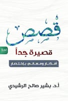 ‎قصص قصيرة جدا أفكار ومعاني باختصار‎