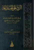 الرد على المبتدعة