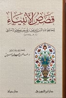 قصص الانبياء