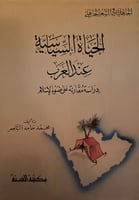 الحياة السياسية عند العرب