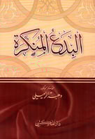 البدع المنكرة