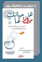 هل حياتك مخطط لها