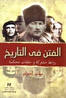 ‎الفتن في التاريخ