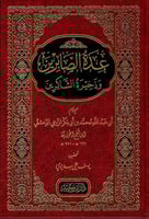 عدة الصابرين و ذخيرة الشاكرين