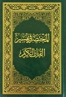 المختصر في تفسير القران الكريم وسط