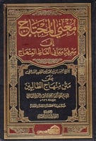 مغني المحتاج 5 مجلدات