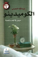 ‎الكوميدينو