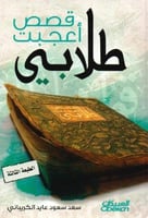 قصص اعجبت طلابي