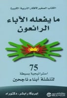 ما يفعله الآباء الرائعون 75 استراتيجية بسيطة لتنشئ...