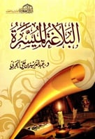 البلاغة الميسرة