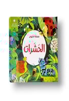 مملكة الحيوان - الحشرات