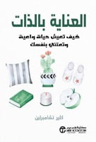 العناية بالذات كيف تعيش حياة واعية وتعتني بنفسك