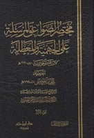 مختصر الصواعق المرسلة على الجهمية والمعطلة 1\4