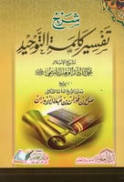 شرح تفسير كلمة التوحيد