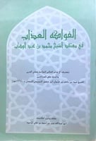 الفواكه العذاب في معتقد الشيخ محمد بن عبدالوهاب