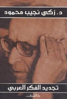 تجديد الفكر العربي