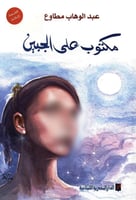 مكتوب على الجبين