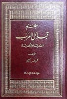 معجم قبائل العرب القديمة والحديثة 1\5