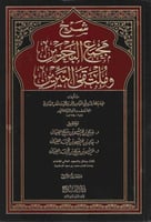 شرح مجمع البحرين وملتقى النيرين