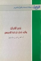تدبر القران واثره في تزكية النفوس