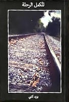 لنكمل الرحلة