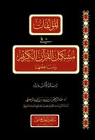 المؤلفات في مشكل القران الكريم ومناهجها