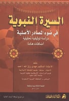 السيرة النبوية في ضوء المصادر الاصيلة