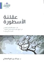 عقلنة الاسطورة