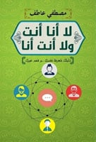 لا أنا أنت ولا أنت أنا