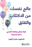 عالج نفسك من الاكتئاب والقلق