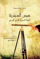 هوس العبقرية