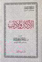 متون طالب العلم - الاذكار والاداب