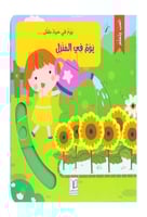 يوم في حياة طفل - يوم في المنزل